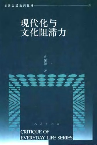 现代化与文化阻滞力