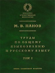 Труды по общему языкознанию и руcскому языку. В 2-х тт. Том 1 (Trudy po obshchemu jazykoznaniyu i russkomu jazyku. V 2 tt. Tom 1; Works on General Linguistics and Russian Language. In 2 vols. Vol. 1)