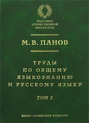 Труды по общему языкознанию и руcскому языку. В 2-х тт. Том 2 (Trudy po obshchemu jazykoznaniyu i russkomu jazyku. V 2 tt. Tom 2; Works on General Linguistics and Russian Language. In 2 vols. Vol. 2)