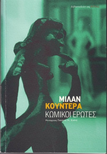 ΚΩΜΙΚΟΙ ΕΡΩΤΕΣ