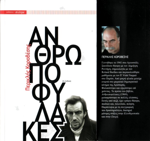 Ανθρωποφύλακες