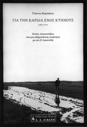 Για την καρδιά ενός κτήνους, 1985-2000, Στίχοι, συνευτέξεις και μια αδημοσίευτη συζήτηση με τον Χ. Ιωαννίδη