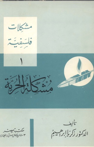 مشكلة الحرية