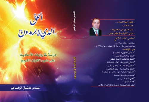 الحق الذي لا يريدون