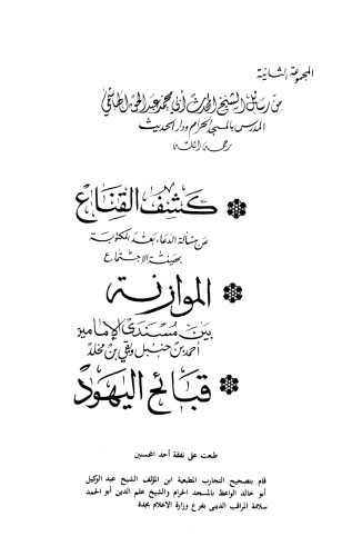رسائل المحدث الشيخ أبي محمد عبد الحق الهاشمي الجزء 02