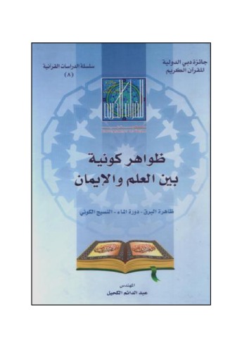 ظواهر كونيه بين العلم والايمان