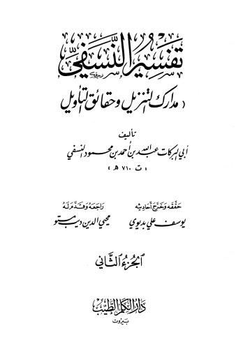تفسير النسيفى مدارك التنزيل وحقائق التأويل