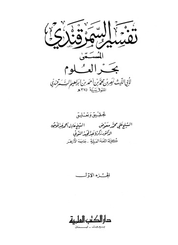 تفسير سمر قندى المسمى بحر العلوم