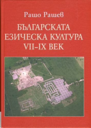 Българската езическа култура VII-IX век