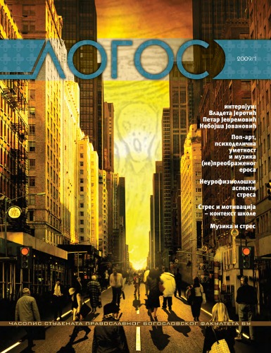 Логос, часопис студената Православног богословског факултета БУ (2009 1)