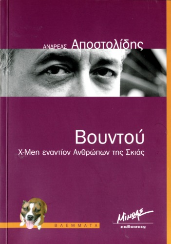 BOYNTOY- X men εναντίον ανθρώπων της σκιάς