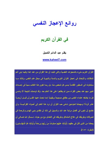 روائع الاعجاز النفسي في القران الكريم