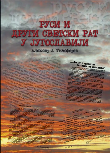 Руси и Други светски рат у Југославији: утицај СССР-а и руских емиграната на догађаје у Југославији 1941-1945.