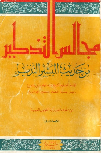 مجالس التذكير من حديث البشير النذير