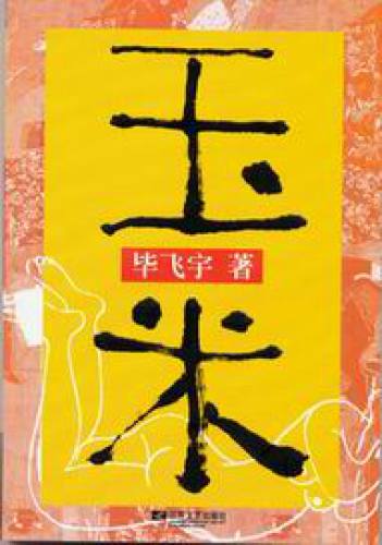 玉米 Three Sisters