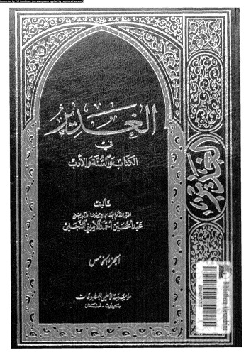 الغدير في الكتاب والسنة والأدب - الجزء الخامس