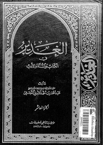 الغدير في الكتاب والسنة والأدب - الجزء العاشر