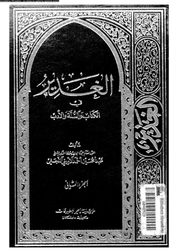 الغدير في الكتاب والسنة والأدب - الجزء الثاني