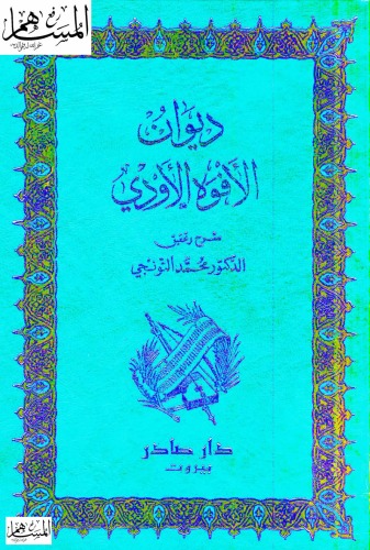 ديوان الافوه الاودى