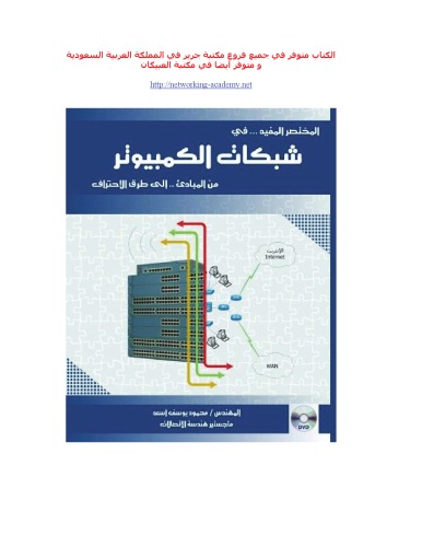 المختصر المفيد فى شبكات الحاسوب من المبادى الى طريق الاحتراف