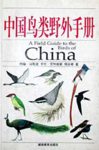 A Field Guide to the Birds of China (In Chinese and Latin names index)  7535532241, 9787535532244