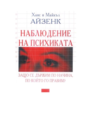 Наблюдение на психиката: защо се държим по начина, по който го правим?