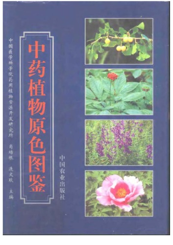 中药植物原色图鉴