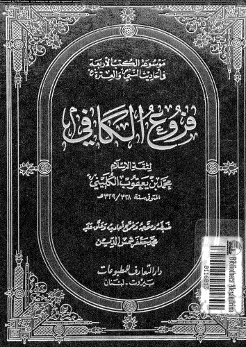 فروع الكافي - الجزء السادس