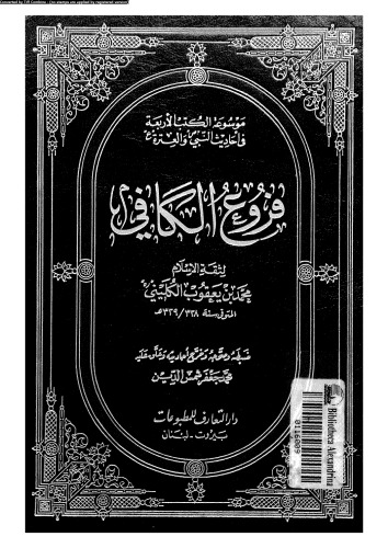فروع الكافي - الجزء السابع
