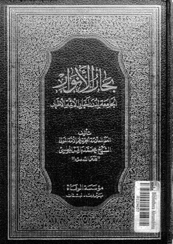 بحار الأنوار - الجزء 60