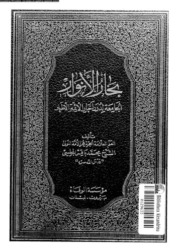 بحار الأنوار - الجزء 110