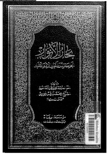 بحار الأنوار - الجزء 22