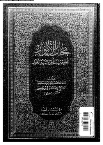 بحار الأنوار - الجزء 52