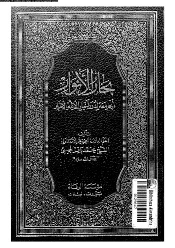 بحار الأنوار - الجزء 72