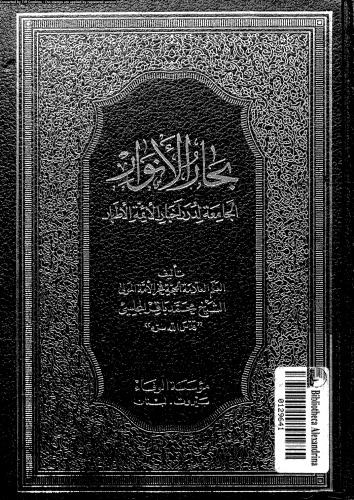 بحار الأنوار - الجزء 82
