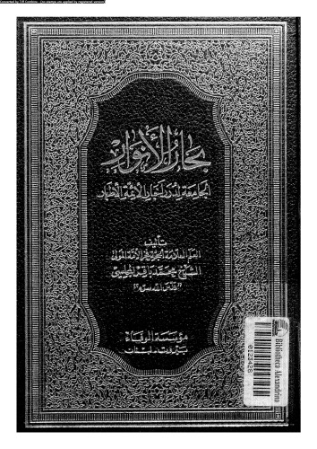 بحار الأنوار - الجزء 1