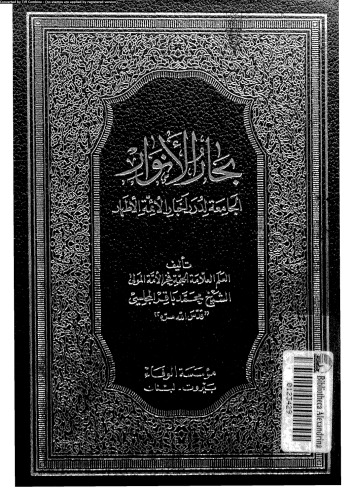 بحار الأنوار - الجزء 2