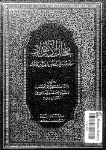 بحار الأنوار - الجزء 9