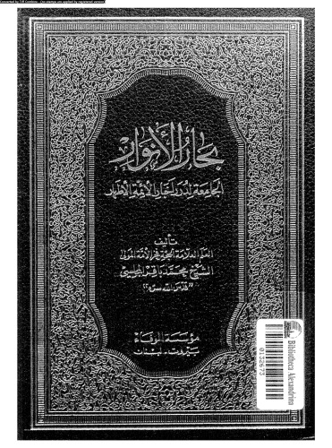 بحار الأنوار - الجزء 17
