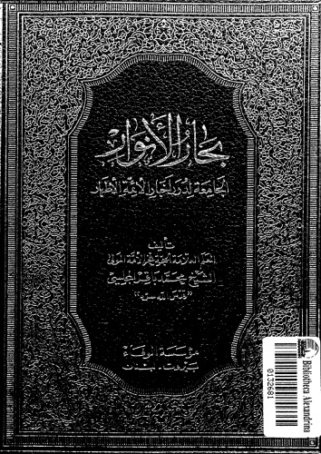بحار الأنوار - الجزء 25