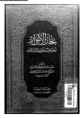 بحار الأنوار - الجزء 28