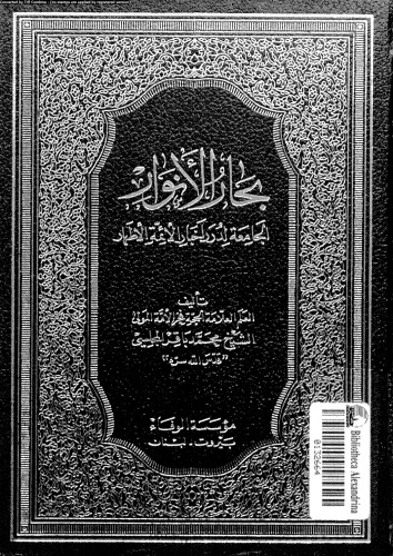 بحار الأنوار - الجزء 43