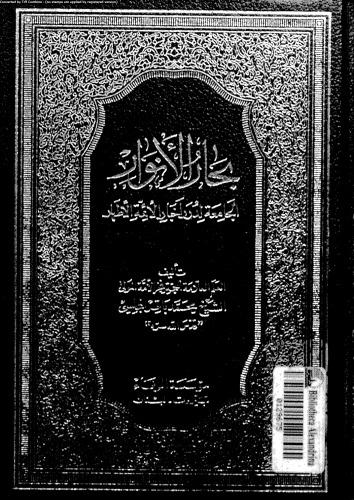بحار الأنوار - الجزء 51