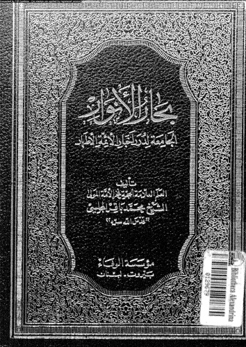بحار الأنوار - الجزء 54
