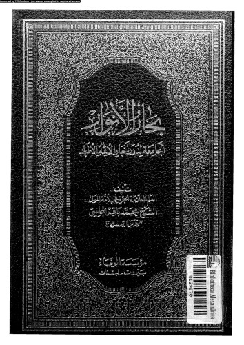 بحار الأنوار - الجزء 58