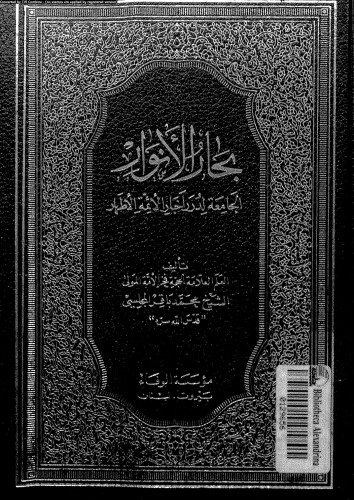 بحار الأنوار - الجزء 67