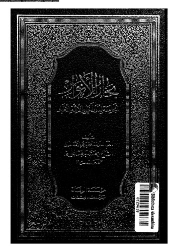 بحار الأنوار - الجزء 74