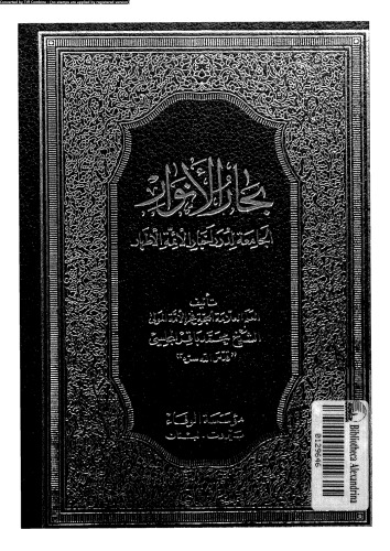 بحار الأنوار - الجزء 81