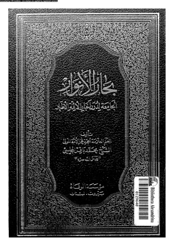 بحار الأنوار - الجزء 83