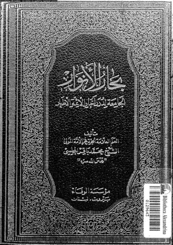 بحار الأنوار - الجزء 97